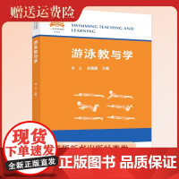 2023新书 游泳教与学 中国科学技术大学游泳教学教材 曾文 孙璐璐 主编 中国科大出版社店