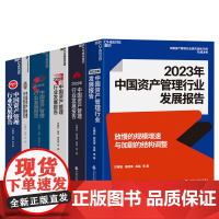 [湛庐店]2018-2023年中国资产管理行业发展报告 资管新规收官之年行业洗牌 巴曙松中国资产管理行业研究连续16年