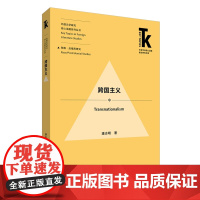 外研社 跨国主义(外国文学研究·核心话题系列丛书·种族·后殖民研究)