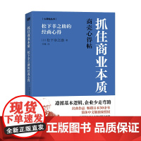 抓住商业本质:松下幸之助的经商心得 抓住商业的基本逻辑 少走弯路商业本质松下幸之助心得帖经商家训店训社训稻盛和夫 东方出