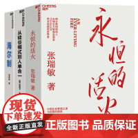 [湛庐店]海尔的物联网时代管理方式3册 海尔制+从硅谷模式到人单合一+永恒的活火 企业管理 创业经验 从0到1 书籍套装