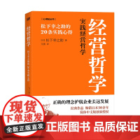 经营哲学:松下幸之助的20条实践心得 企业经营理念日本式经营开创者之一松下幸之助的经典代表作长销50年 首次出版 东方出