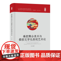 秦腔舞台美术与秦腔文学化表现艺术论 传统文化古典文学音乐舞台美术表演人物戏曲唱派剧目赏析等研究经典书籍整理