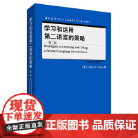 [外研社]学习和运用第二语言的策略(第二版)当代国外语言学与应用语言学文库(升级版)