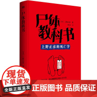 尸体教科书 上野正彦法医坚定生涯的经验科学集尸体解剖学犯罪心理学社会学侦查学于一书 非正常死亡查验指南 刑事侦查 东方出