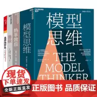 [湛庐店]经济学的认知行为4册 +模型思维+热手效应+选择的悖论 行为经济学 成功励志书籍 经济学理论书籍 正版