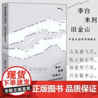 正版 李白来到旧金山 中国古诗的异域新生 用“他者”的眼光重读古诗 读库