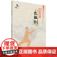 正版28式综合太极剑 28式综合太极拳械丛书 张山 黄康辉 武世俊 崔仲三 齐保卫等 编 北京体育大学出版社