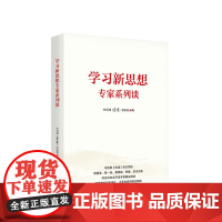 学习新思想专题述评 中宣部《党建》杂志社编 人民出版社 正版图书