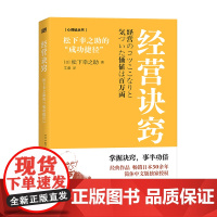 经营诀窍:松下幸之助的“成功捷径”松下幸之助 长销50年经典代表作中文版首次面世心得帖经营诀窍领导力稻盛和夫职场励志东方