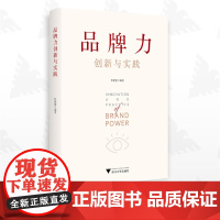 品牌力创新与实践研究/杜艳艳/浙江大学出版社