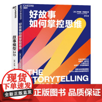 [湛庐店]如何讲好故事套装 好故事如何掌控思维+故事模型2.0 心理学大师史蒂芬·平克 电影《驴得水》制片人黄天怡