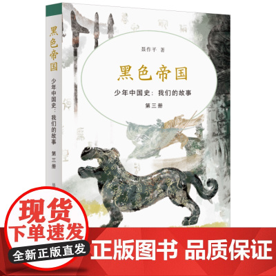 黑色帝国 少年中国史 我们的故事 第三册 聂作平 著 青少年读物 三联书店店