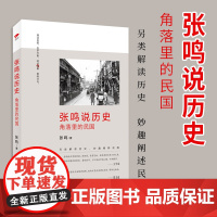 张鸣说历史:角落里的民国 张鸣著 另类解读历史妙趣阐释民国 民国时期的历史文化书籍