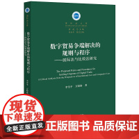 数字贸易争端解决的规则与程序:国际法与比较法研究 李雪平 万晓格著 法律出版社 正版图书