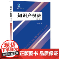 知识产权法(第三版) 李明德著 法律出版社 正版图书