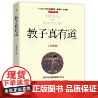 正版 教子真有道 孩子问题本质上是家长的问题 理清家庭教育中的疼点和难点 教育家傅东缨雷振海李锦韬作序 亲子家教