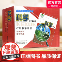 2023秋 科学教师教学用书含学具 2年级上册 苏教版 二上 教师用书 科学知识含光盘 教学参考资料 江苏凤凰教育出版社