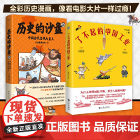 正版 历史漫画 了不起的中国工业+历史的沙盘2本套 历史科普漫画 古代历史 近代历史