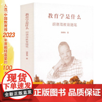 教育学是什么——胡德海教育随笔 入选中国教育报2023年度教师喜爱的100本书