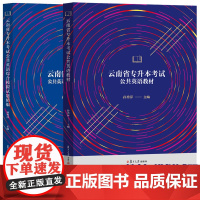 任选]云南省专升本考试公共英语综合模拟试题精编 云南省专升本考试公共英语教材 孙秀萍 主编 复旦大学出版社