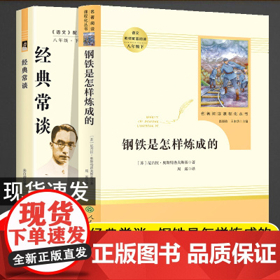 经典常谈和钢铁是怎样炼成的原著正版2册人教版朱自清八年级下册课外书初二初中生语文配套教材世界名著人民教育出版社