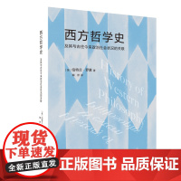 西方哲学史 及其与古往今来政治社会状况的关联 伯特兰·罗素 著 陶然 译 古代哲学 近现代哲学 科学政治生活 三联书店