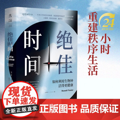 绝佳时间: 生活管理 如何利用生物钟活得更健康(《睡眠革命》进阶版,用生物钟科学事半功倍提升健康)