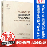 全球视野下美国国家治理的现实与变迁:浅析当前美国的极化政治 蒋昌建主编 复旦发展研究院智库丛书 美国行政研究管理书籍