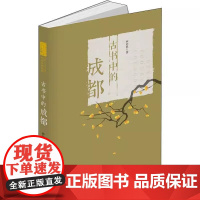 古书中的成都 老成都人文历史传奇故事四川省芙蓉城锦官城趣味历史文化巴蜀文明起源地书籍