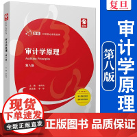 审计学原理(第八版) 李凤鸣主编 复旦大学出版社 8 优经管核心课程系列审计学教材 审计署审定教材审计学专业