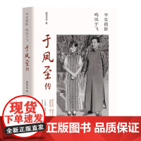 于凤至传 半生孤影鸣凤于飞 民国传奇女子惊艳时光女子人物传记张作霖儿媳张学良原配老婆夫人商界奇女子传记书籍