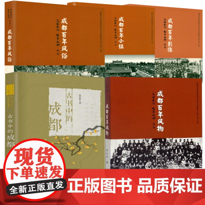 [任选]百年风物影像风俗小镇古书中的成都 天府文化百年成都四川老成都重庆记忆天府文化巴蜀历史文化风俗史志成都的细节书籍