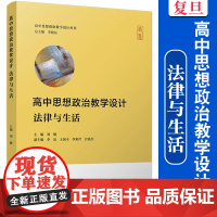 高中思想政治教学设计:法律与生活(高中思想政治教学设计丛书)李晓东主编 复旦大学出版社 高中政治课程教学设计思想政治