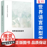 世界语言类型学 马嘉思,金大卫著 复旦大学出版社 语言学类型学语言类型学