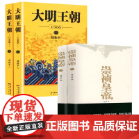 [4册]崇祯皇帝(上下册)+大明王朝1566(上下册)刘和平大明王朝历史小说太祖朱元璋与末代皇帝历史传记 书籍