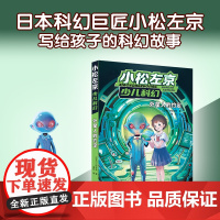 外星人的约定 小松左京少儿科幻启蒙作品日本沉没作者刘慈欣学生课外阅读图书外国小说绘本漫画正版书籍译林出版社店