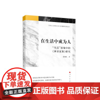 在生活中成为人——“生活”语境中的《神圣家族》研究 任帅军著 人民出版社 正版图书