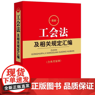 2023新工会法及相关规定汇编 法律出版社法规中心编 法律出版社 正版图书