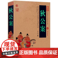 狄公案 吴研人白话版大唐宰相狄仁杰断案武则天时期公案小说断案传奇中国古典名著百部藏书书籍