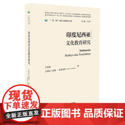 [外研社]印度尼西亚文化教育研究(精装版) 一带一路国家文化教育大系