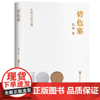 正版 碧色寨 中国小说100强系列 滇越铁路 凄美爱情 自我救赎 中国好书奖得主作品 中国文学小说