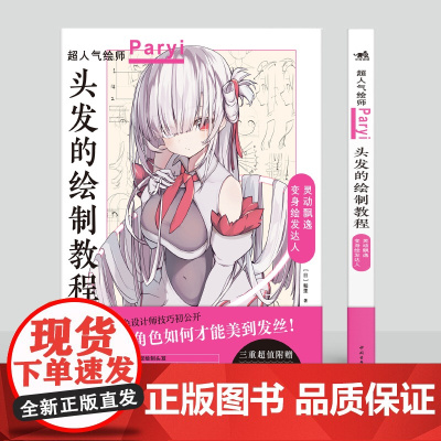 头发的绘制教程 人气插画家角色设计师帕里Paryi初教程 动漫漫画人物头发发型绘画技法教程书籍 揭秘少女角色如何美