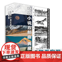 [正版]沈石溪动物小说五部曲典藏版狼图腾小狼小狼 野马归野 长白山猎话最后的獒王最后的藏羚青少年儿童文学读物绘本故事书