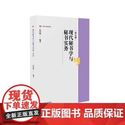 现代秘书学与秘书实务 第五版 高校文科精品教材 向国敏 华东师范大学出版社