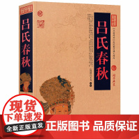 吕氏春秋 大秦帝国战国吕不韦及门下著作历史典籍十二纪+八览+六论无删减原著白话文国学经典藏书中国古典名著百部藏书书籍