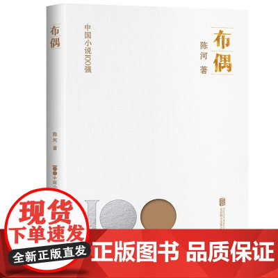 正版 布偶 中国小说100强系列 郁达夫小说奖得主作品 七十年代一个中国南方小城故事 朴素而神秘 中国文学小说