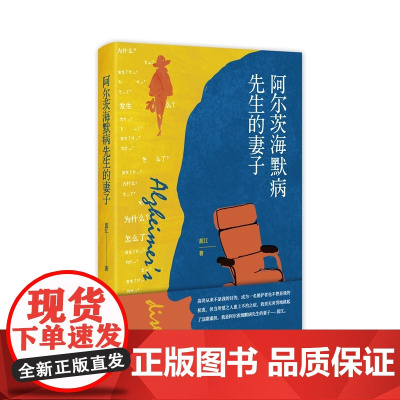 阿尔茨海默病先生的妻子 蓝江 著 生活中的变故扑面而来该如何面对 阿尔茨海默病老年痴呆失智症护理两性情感书新星出版