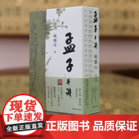 孟子开讲全三册 鲍鹏山历时七年 精心解读《孟子》