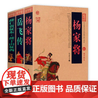 [任选]正版岳飞传书岳飞传杨家将薛仁贵征东薛丁山征西中国古典名著国学经典白话文图文版说岳全传呼家将英雄人物传记